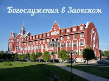 Богослужения-в-Заокском-11-глава-книги-Откровение