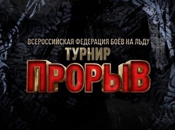 Бои-на-льду-Ice-Fights-Турнир-Прорыв-Полуфинал