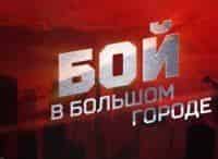 Бой-в-большом-городе