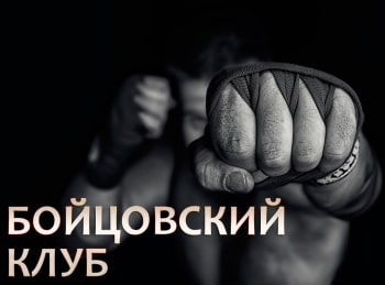 программа Бокс ТВ: Бойцовский клуб Клуб Klinch гЕкатеринбург