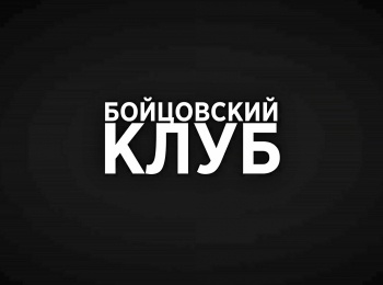 программа Бокс ТВ: Бойцовский клуб Клуб Puncher гМиасс