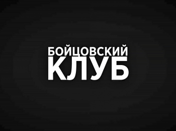 программа Бокс ТВ: Бойцовский клуб Клуб Урал г Екатеринбург