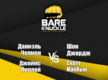 программа МАТЧ! Боец: Бокс Bare Knuckle Boxing 21 Даниэль Чепмен против Шона Джорджа Джеймс Лиллей против Скотта МакХью