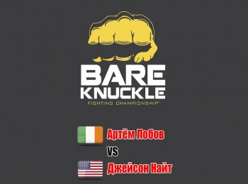 Бокс-Bare-Knuckle-FC-Артем-Лобов-против-Джейсона-Найта