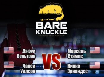 программа МАТЧ! Боец: Бокс Bare Knuckle FC Джоуи Бельтран против Марселя Стампса Чанси Уилсон против Никко Эрнандеса