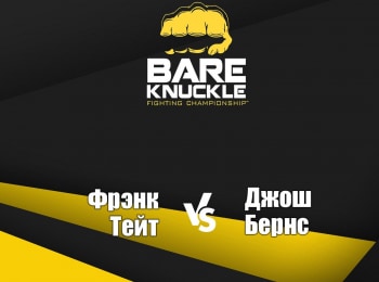 программа МАТЧ! Боец: Бокс Bare Knuckle FC Фрэнк Тейт против Джоша Бернса Трансляция из США