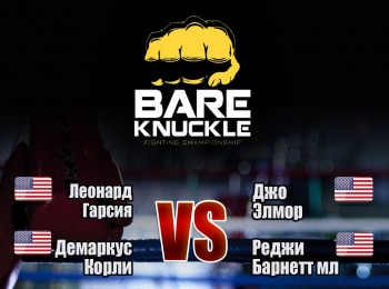программа МАТЧ! Боец: Бокс Bare Knuckle FC Леонард Гарсия против Джо Элмора Демаркус Корли против Реджи Барнетта мл