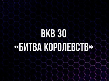 программа МАТЧ! Боец: Бокс BKB 30 Битва королевств Барри Джонс против Джонни Телло Лео Пла против Майка Ветрилы Трансляция из Таиланда