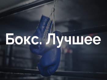 программа Бокс ТВ: Бокс Лучшее