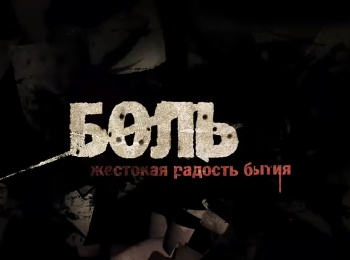 Боль-Жестокая-радость-бытия