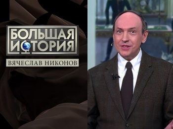 Большая-история