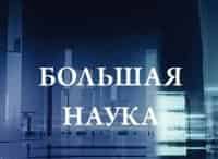 Большая-наука