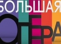 Большая-опера-2016-4-серия