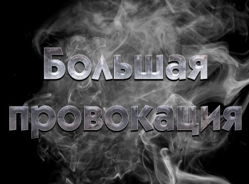 программа Центральное телевидение: Большая провокация