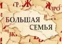 Большая-семья-Микаэлу-Таривердиеву-посвящается