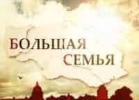 Большая-семья-Римма-Солнцева