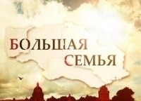 Большая-семья-Зоя-Зелинская