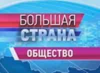 Большая-страна-Общество