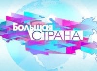 Большая-страна-Региональный-акцент