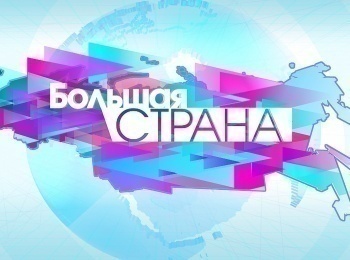 программа ОТР: Большая страна Сибирь: время и люди