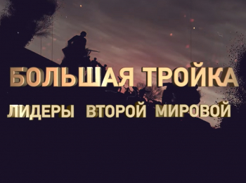программа Спас ТВ: Большая тройка Лидеры второй мировой