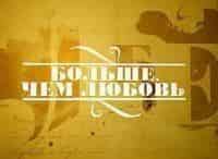 Больше,-чем-любовь-Андрей-Сахаров-и-Елена-Боннэр