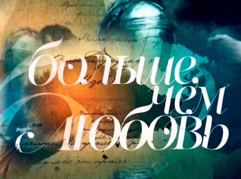 Больше,-чем-любовь-Дмитрий-и-Анна-Менделеевы