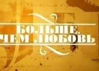программа Культура: Больше, чем любовь Евгений Лебедев и Натэлла Товстоногова
