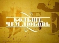 Больше,-чем-любовь-Евгений-Урбанский