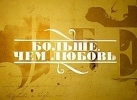 Больше,-чем-любовь-Лев-Копелев-и-Раиса-Орлова