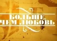Больше,-чем-любовь-Валентин-Серов-и-Ольга-Трубникова
