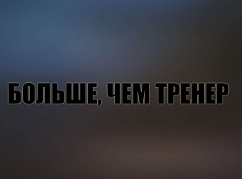 Больше,-чем-тренер