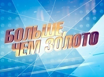 Больше чем золото кадры