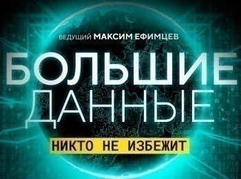 Большие-данные-Цифровой-рай