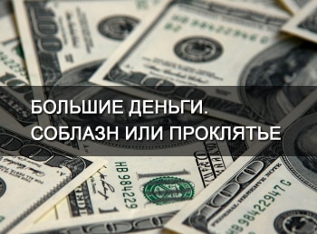 программа Центральное телевидение: Большие деньги Соблазн или проклятье 1 серия