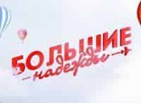 программа Наш кинороман: Большие надежды 4 серия