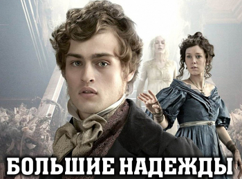 программа ТВ 1000: Большие надежды