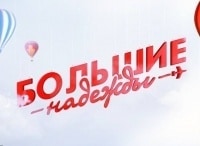 программа Наш кинороман: Большие надежды 5 серия