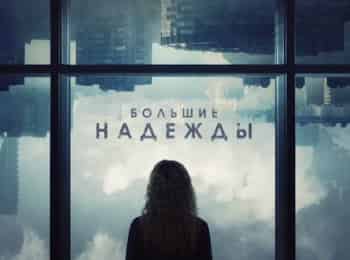 программа Русский Бестселлер: Большие надежды 8 серия