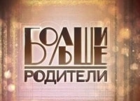 Большие-родители