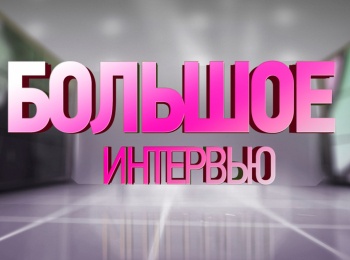 Большое-интервью-Никита-Высоцкий