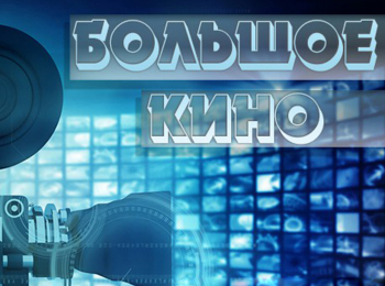 Большое-кино-Бриллиантовая-рука