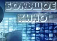 программа Санкт-Петербург: Большое кино Карнавальная ночь