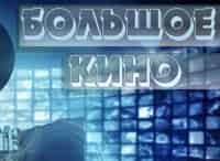 программа Центральное телевидение: Большое кино Место встречи изменить нельзя