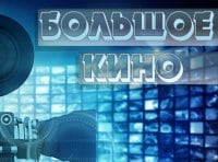 Большое-кино-Покровские-ворота