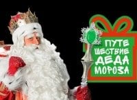 Большое-путешествие-Деда-Мороза