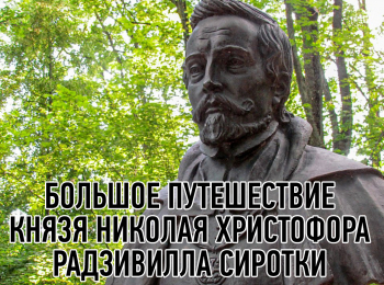 Большое-путешествие-князя-Николая-Христофо́ра-Радзивилла-Сиротки
