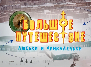 программа Карусель: Большое путешествие Люськи и Фрикадельки Сборник 1 й