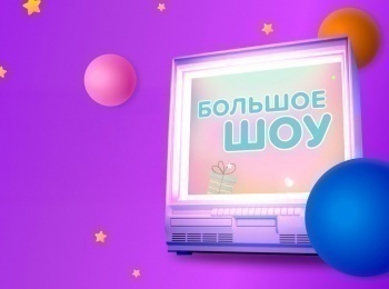 программа Карусель: Большое Шоу к юбилею канала Карусель 2 серия