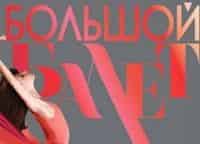 Большой-балет-1-программа
